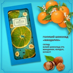 Работа шоколад белый органический "Мандарин" 27%, 100г
