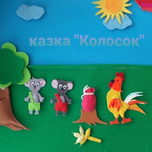 Робота Казка "Колосок"