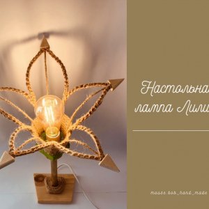 Робота світильник Лілія