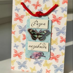 Робота Открытка "Разом назавжди"