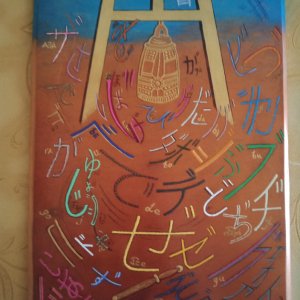 Робота Дзвінкість ( Нігурі )