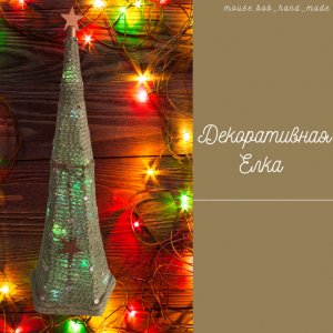 Работа декоративная елка , ручная работа 
