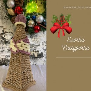 Работа Елочка Снегурочка 