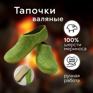 Работа Тапочки валяные ручной работы из натуральной шерсти