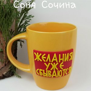 Работа Чайная чашка с декором ЛЮБОЙ НАДПИСЬЮ кружка подарок