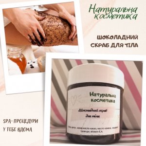 Работа шоколадный скраб для тела