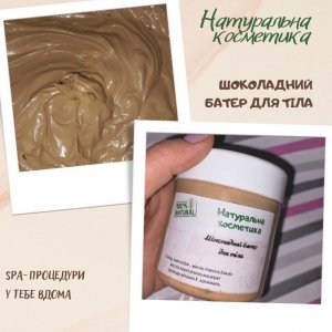 Работа шоколадный крем для тела