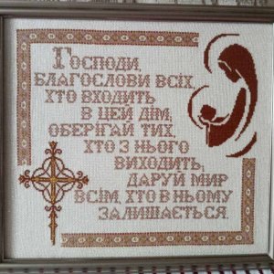 Работа Благословенная Молитва – оберег для Ваших домов