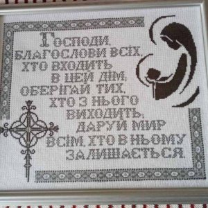 Работа Благословенная Молитва – оберег для Ваших домов.