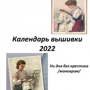 Работа Календарь для вышивки pdf файл