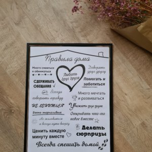 Работа Правила семьи, картина в рамке
