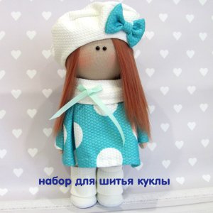 Робота Набір для шиття ляльки.
