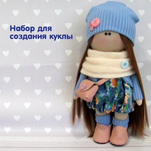 Робота Набір для шиття ляльки Бріт