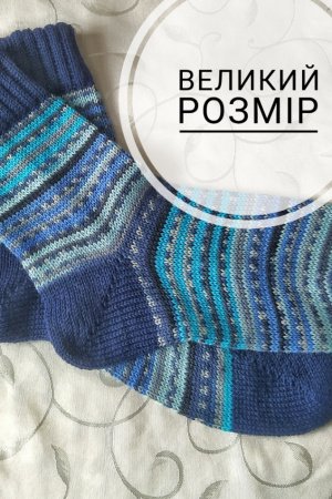 Робота В'язані чоловічі шкарпетки великого розміру