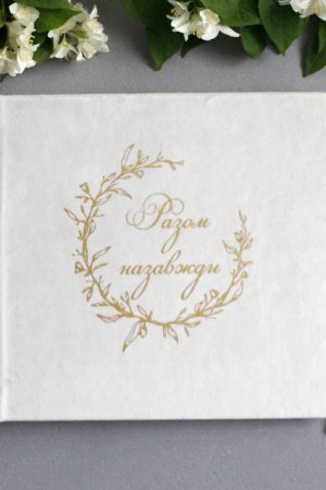 Робота Білий велюровий альбом, Весільний альбом