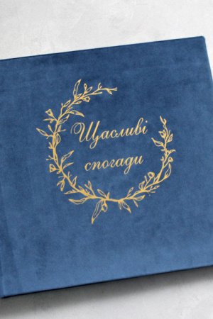 Робота Оксамитовий синій альбом, весільний альбом, Семейный альбом