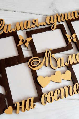 Работа Фоторамка "Самая лучшая Мама на свете" 68х42см , на 5 фото