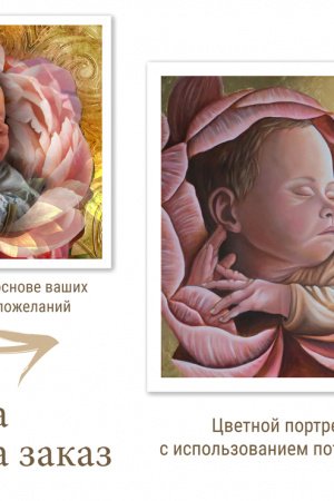 Робота Дитячий портрет / Портрет новонародженої дитини