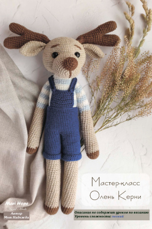 Работа МК Мастер-класс по игрушки вязаной крючком "Олень Керни"