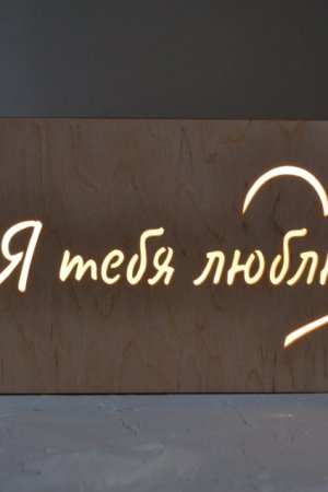 Работа Нічник - Я тебя люблю