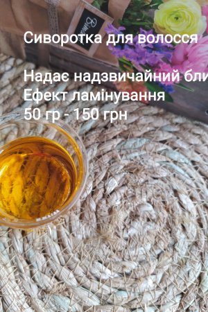 Робота Сиворотка для зміцнення волосся і блиску