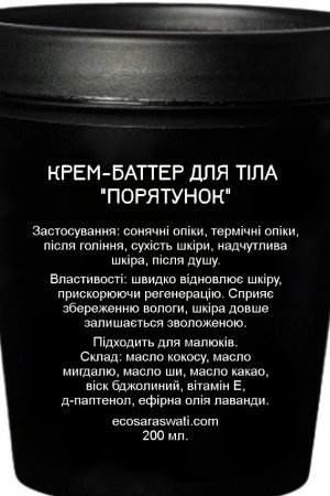 Робота Крем-Баттер для тіла &ldquo;Порятунок&rdquo;