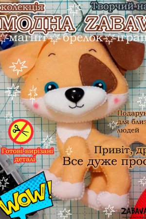Робота .Собачка. Іграшка з фетра, творчій набір з фетру.Собачка