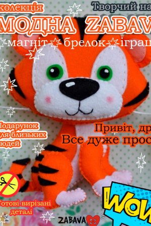 Робота Тигр .Іграшка з фетра, творчій набір з фетру