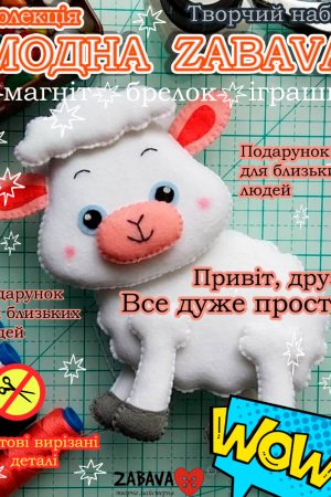 Работа Овечка.Играшка с фетра, творческой набор из фетра