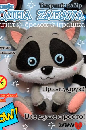 Работа Енот.Играшка с фетра, творческой набор из фетра