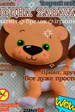 Работа Лев.Играшка с фетра, творческой набор из фетра