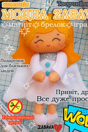 Работа Ангел. Игрушка с фетра, творческой набор из фетра