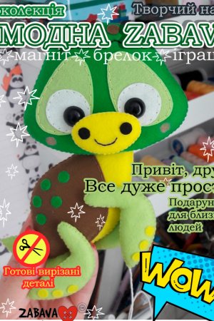 Робота Черепашка. Іграшка з фетра, творчій набір з фетру