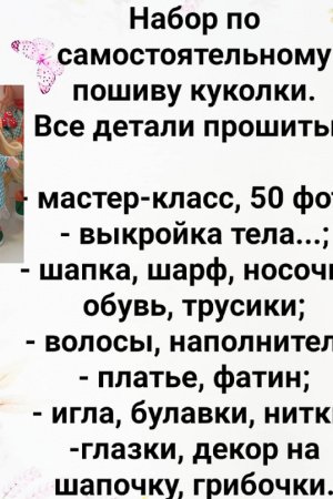 Робота Набір з пошиття ляльки Лисичка