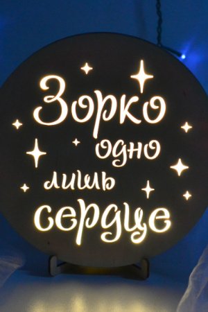 Работа Ночник-Маленький принц - Зорко одно лишь сердце