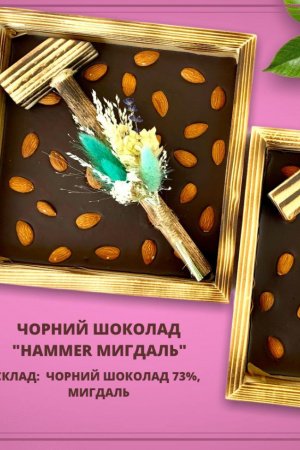 Работа шоколад черный органический "Hammer миндаль" 73%, 350г