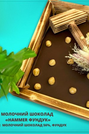 Работа шоколад молочный органический "Hammer фундук" 56%, 350г