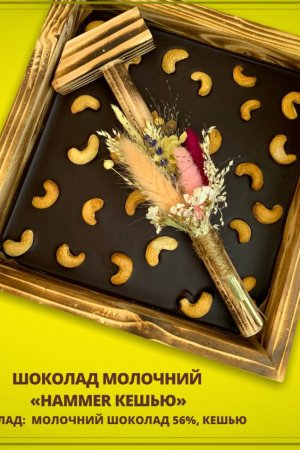 Работа шоколад молочный органический "Hammer кешью" 56%, 350г
