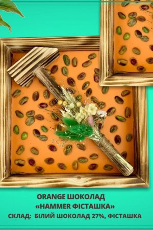 Робота шоколад білий органічний  "Hammer оранж фісташка" 27%, 350г