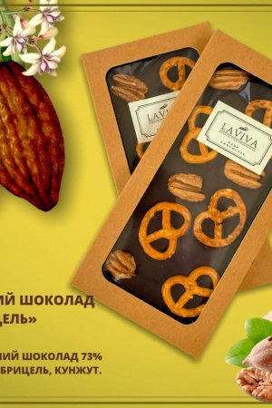 Робота шоколад чорний органічний  "Брецель" 73%, 100г