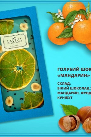 Робота шоколад білий органічний   "Мандарин" 27%, 100г