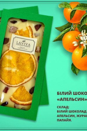 Робота  шоколад білий органічний  "Апельсин" 27% , 100г