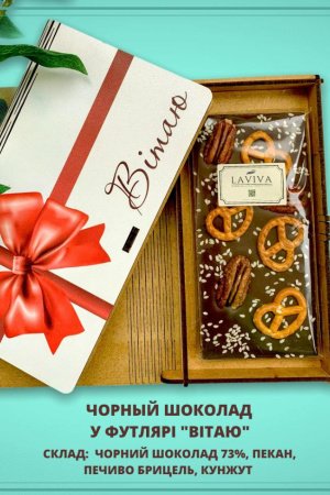 Робота Шоколад у дерев'яному футлярі "Вітаю"Ю 100г