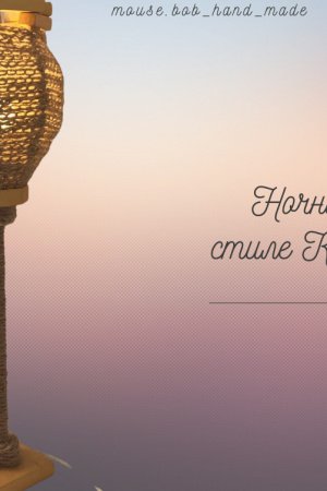 Работа ночник в стиле Кантри 