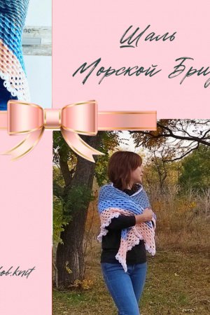 Работа шаль бактус 