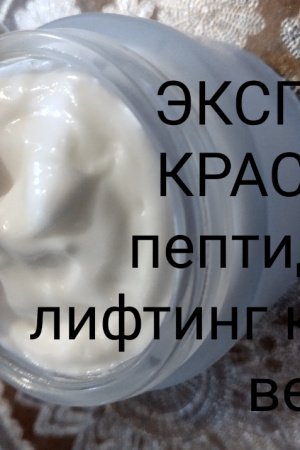 Работа ЭКСПЕРТ  КРАСОТЫ пептидный лифтинг крем для век