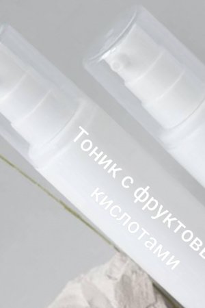 Работа ТОНИК С ФРУКТОВЫМИ КИСЛОТАМИ