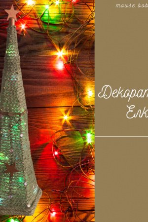 Работа декоративная елка , ручная работа 