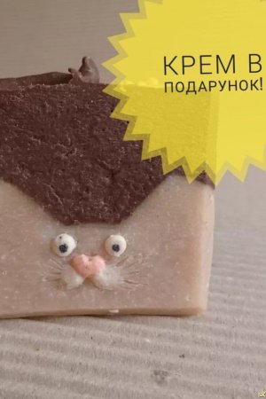 Робота Натуральне мило з нуля ′Кавові котики′