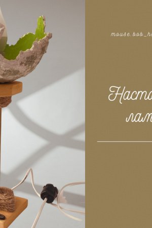 Робота настільна лампа